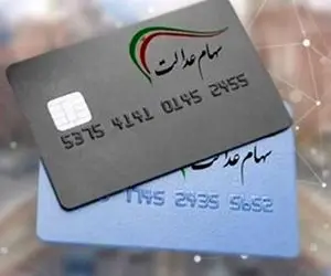 سود سهام عدالت کی واریز میشود؟