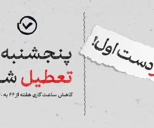 کم کم قرار است پنجشنبه ها تعطیل رسمی شود؟