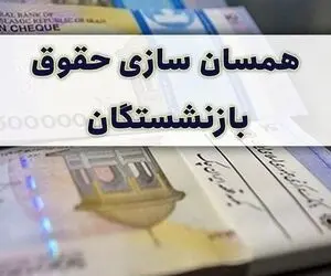 خبری خوش مجلس در رابطه با همسان سازی حقوق بازنشستگان تامین اجتماعی