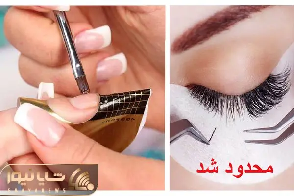 محدودیت خدمات ناخن و مژه