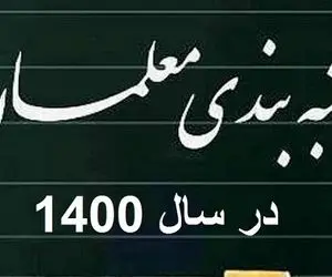 بهترین خبر ممکن از رتبه بندی معلمان؛ افزایش اعتبار لایحه نظام رتبه‌ بندی
