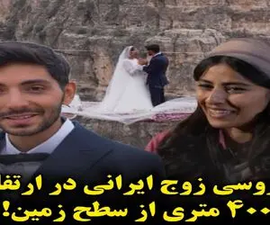 فرزانه شاهسوند عروس ارتفاع 400 متری آسمان کیست؟/ ازدواجی که در تاریخ ماندگار شد
