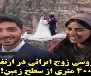 فرزانه شاهسوند عروس ارتفاع 400 متری آسمان کیست؟/ ازدواجی که در تاریخ ماندگار شد