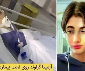 آخرین وضعیت آرمیتا گراوند؛ وضعیت او وخیم شد
