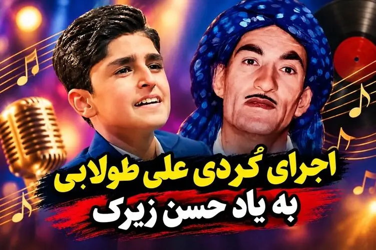 آواز محلی؛ علی طولابی یاد حسن زیرک رو زنده کرد؛ کوردها بهش افتخار کردن