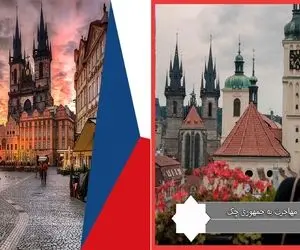 مهاجرت به جمهوری چک / کشوری که کرونا رو توش خرج میکنن ولی نه از نوع ویروسش!