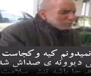 آواز اصیل؛ پیرمرد بمب وصل کرده به صداش جوری به هر جا مینگرم خوند چهار ستون بدنت بلرزه