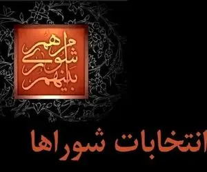 سناریوی های پیش روی انتخابات شوراهای شهر/ سرانجام انتخابات چه خواهد شد؟