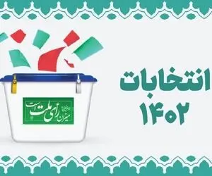 اعلام نتایج انتخابات دوازدهمین دوره مجلس شورای اسلامی در حوزه انتخابی تهران