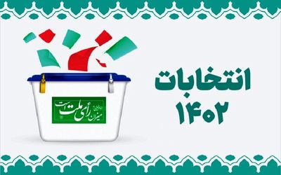 اعلام نتایج انتخابات دوازدهمین دوره مجلس در حوزه انتخابی لردگان و خانمیرزا