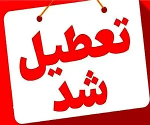 ادارات کرمان فردا چهارشنبه ۳۱ تیر ۱۴۰۵ تعطیل است؟ + علت