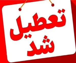 ادارات کرمان فردا چهارشنبه ۳۱ تیر ۱۴۰۵ تعطیل است؟ + علت