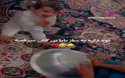 آواز شاد؛ بابابزرگه ریتمی قابلمه زد نوه اش که قد فنجونه براش رقصید میخوای بال دربیاری