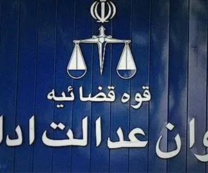 آیا دستگاه قضا به کمک  بازنشستگان تامین اجتماعی خواهد آمد؟