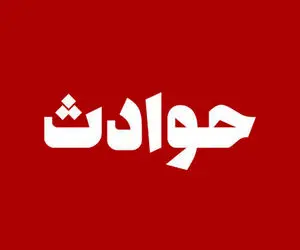 حادثه ای ناگوار برای کودک بروجنی