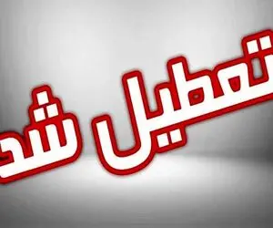البرز چهارشنبه تعطیل است؟