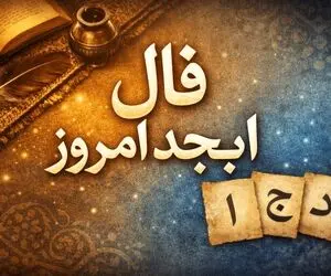 فال ابجد امروز دوشنبه28 اردیبهشت