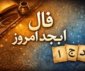 فال ابجد امروز دوشنبه28 اردیبهشت