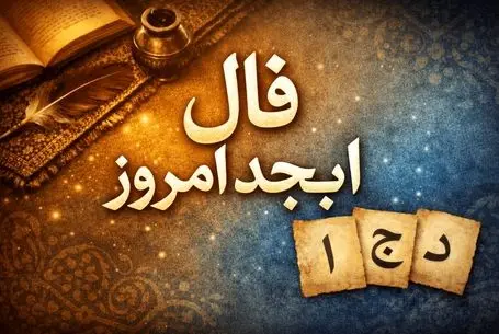 فال ابجد امروز دوشنبه28 اردیبهشت