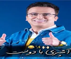 سکانس خندان؛ عمو پورنگ میاد ماهی درست کنه خودشو کز میده حامد آهنگی غشیده