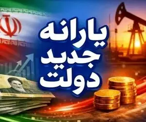 یارانه معیشتی مرداد؛ واریز ۳۰۰,۰۰۰ یا ۴۰۰,۰۰۰ تومان برای دختر یا پسر مجرد به جز دهک ۱۰