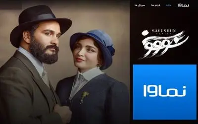 عذرخواهی نماوا برای پخش سریال سووشون