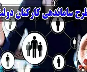 آخرین خبرها از طرح ساماندهی کارکنان دولت امروز سه شنبه 26 فروردین