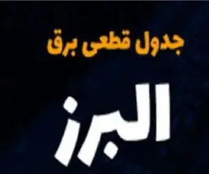 جدول خاموشی برق کرج فردا دوشنبه 3 دی منتشر شد