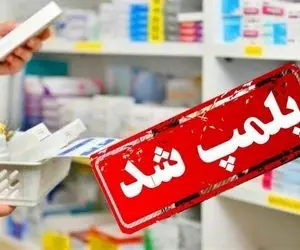 پلمپ داروخانه در شهر ری به دلیل کشف حجاب