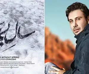 دانلود آهنگ سال بی بهار محسن چاوشی؛ تلخ اما شنیدنی!