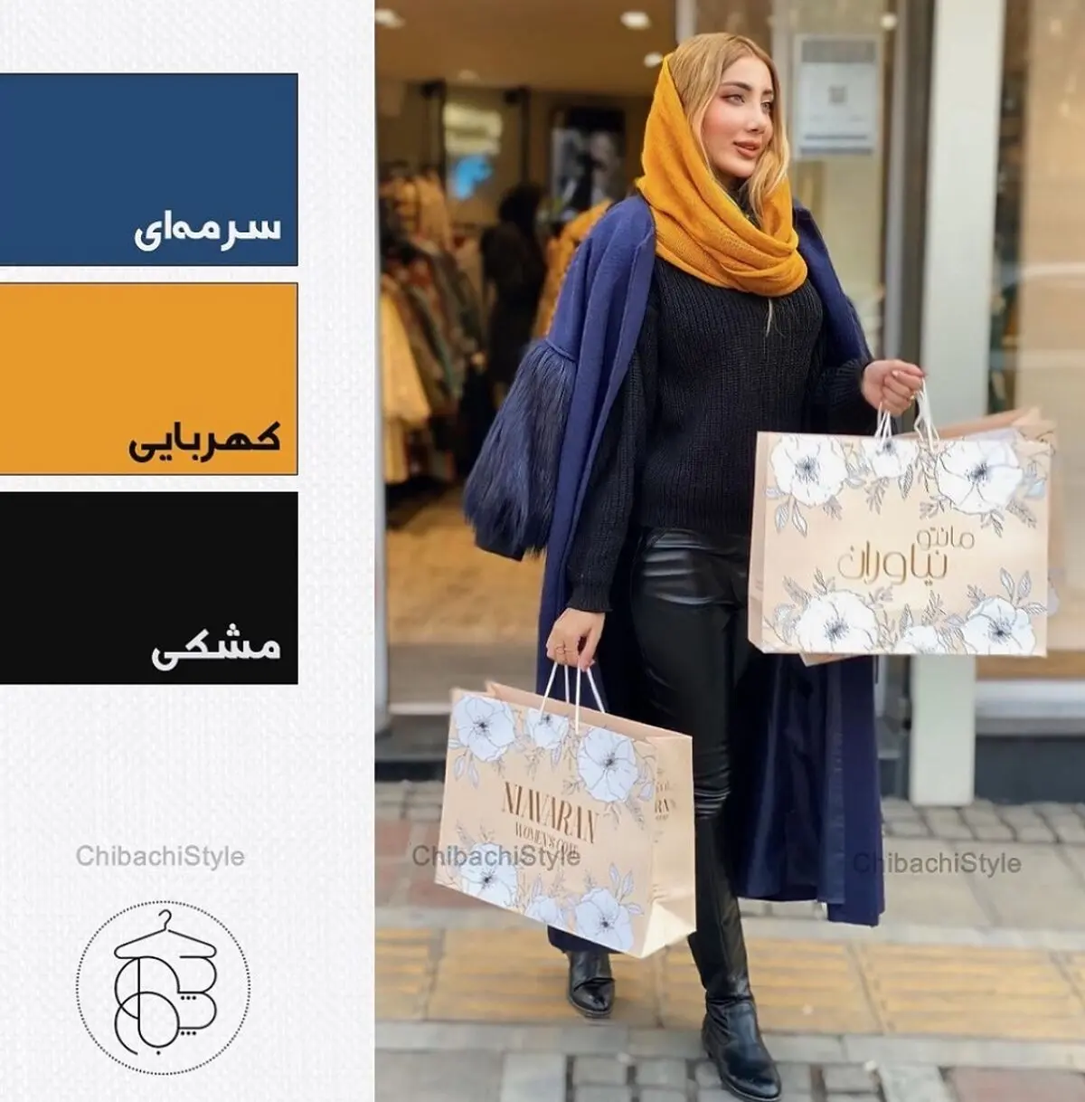 مانتوی سورمه ای با شال کهربایی