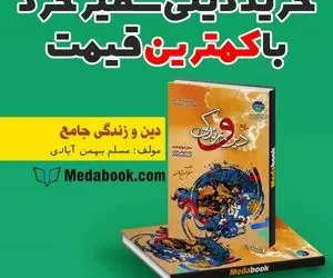 چگونه دینی سفیر خرد بهمن آبادی را با کمترین قیمت تهیه کنیم؟