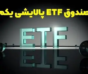 ارزش سهام پالایش یکم در بورس امروز سه شنبه 21 بهمن 99 چقدر است؟