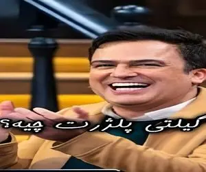 سوتی خندان؛ از مهران غفوریان میپرسن گیلتی پلژرت چیه میهنگه حامد آهنگی غش میره/جواباشو