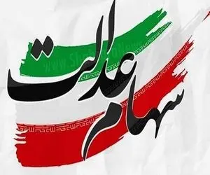 ارزش سهام عدالت ۱.۶ درصد افزایش یافت