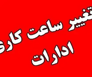 خبر مهم؛ جزئیات تغییر ساعت کاری ادارات