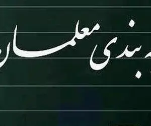 سامانه رتبه بندی معلمان از کی شروع به کار می کند؟