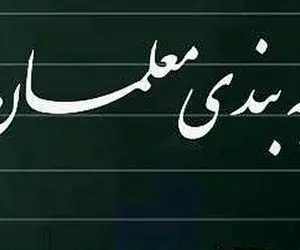 سامانه رتبه بندی معلمان از کی شروع به کار می کند؟