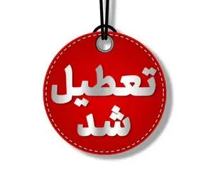 فردا چهارشنبه 10 دی استان البرز تعطیل است؟