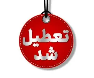 فردا چهارشنبه 10 دی استان البرز تعطیل است؟