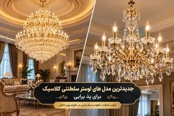 جدیدترین لوسترهای سلطنتی طرح کلاسیک؛ نمایی به مانند قصر و نوری همچون خورشید