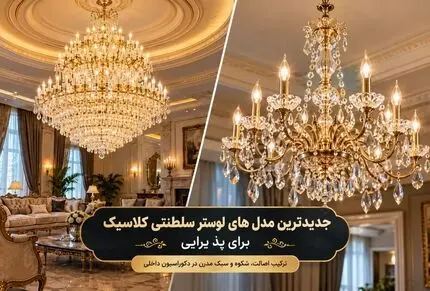 جدیدترین لوسترهای سلطنتی طرح کلاسیک؛ نمایی به مانند قصر و نوری همچون خورشید