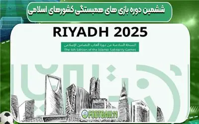 برنامه بازی‌های کشورهای اسلامی 2025 اعلام شد