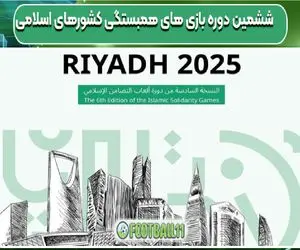 برنامه بازی‌های کشورهای اسلامی 2025 اعلام شد