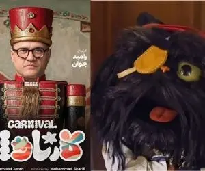 افتو عروسک جدید رامبد جوان در کارناوال را بشناسید