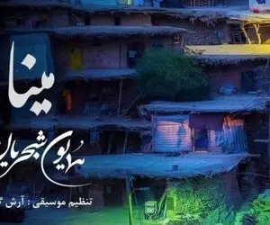 دانلود آهنگ «مینا گیان» همایون شجریان + متن ترانه