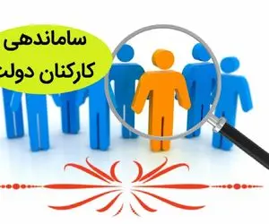 خبری جدید درباره طرح ساماندهی کارکنان دولت امروز 16 اردیبهشت 1404