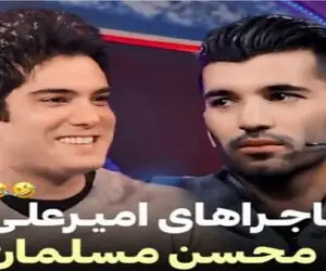 سوتی خندان؛ محسن مسلمان با نگیر بازیاش جِز امیرعلی نبویان درآورد
