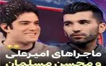 سوتی خندان؛ محسن مسلمان با نگیر بازیاش جِز امیرعلی نبویان درآورد