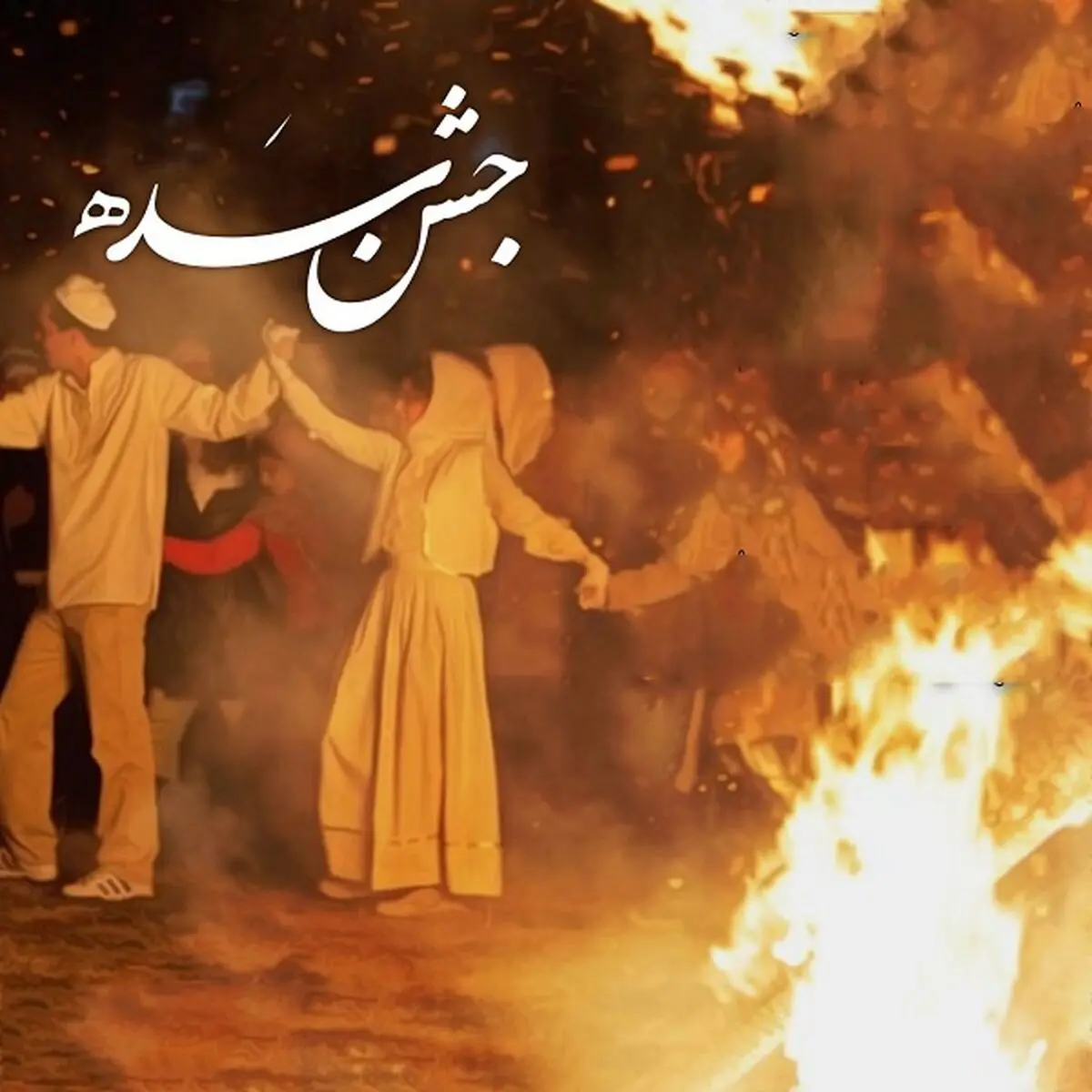 جشن سده
